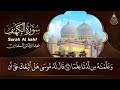 سورة الكهف - عبد الرحمن السديس - جودة عالية Surah Al Kahf Al Sudais