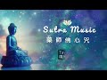 Sutra Music: Bhaiṣajyaguru/Medicine Buddha Mantra #buddhamantra