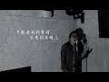 【One Day Cover 】可樂 Cover｜Carl Chow 周嘉浩