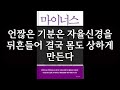 마이너스 건강 혁명 / 시바타 도시히코 / 전나무숲