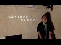 【One Day Cover 】願我可以學會放低你 Cover｜Carl Chow 周嘉浩