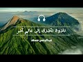 تلاوة تأخذك إلى عالم آخر 🎧 | أرح سمعك وقلبك بالقرآن - عبد الرحمن مسعد