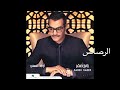 Rabeh Saqer … EL Rasaas | رابح صقر  … الرصاص