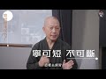 掌握四字真言 秒懂放下意義｜適時停一停心呼吸 煩惱問題自然消失｜健康嗎 @HealthCodeHK【自療淨院】#buddhist｜Ft. @changlinfashi