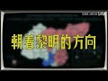 ENGLISH CC ON Racing into dawn [TNO1.2 Yunnan/NPA x Yoru ni Kakeru parody song] 【TNO新版龙云x赤羽】向黎明奔去