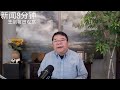 中信建投炫富事件碰上习近平整顿金融业/新闻8分钟/王剑每日观察