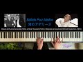 Ballade Pour Adeline 渚のアデリーヌ Piano Solo (Paul de Senneville/Olivier Toussaint/Richard Clayderman)