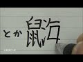 創作漢字で日記を書く受験生