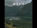 京韵 叙事民俗小曲 《探清水河》完整版