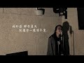 【One Day Cover 】安和橋 Cover｜Carl Chow 周嘉浩