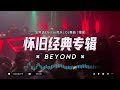 (Nonstop) 怀旧经典专辑【BEYOND】好听的高品质音乐合集| 全粤语DJ