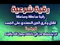 رقية ساحقة وصاعقة لقتل وحرق الجن المعتدي على الجسد لن يتحملها من بداخلك بحول الله وقوته