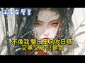 【完結】寵冠後宮的瑤貴妃，薨了。他遍貼懸賞，要找一個模樣相像的女子。接引我的姑姑告訴我，送入宮的姑娘中，我是最像那位的。我只知道她給的元寶足夠娘帶著弟弟過上好日子了，要我做什麽都是值當的。#汪汪有聲書