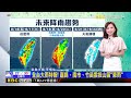 【樺仙氣象】大低壓帶！ 午後雷雨 嘉縣 南市 竹苗雲投山區豪雨@newsebc