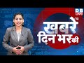 din bhar ki khabar | news of the day, hindi news india | Rahul Bharat jodo nyay yatra News | #dblive