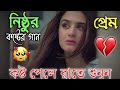বাংলা দুঃখের গান 😭🥺 || Bangla Sad Song || Bangla Superhit Dukher Gaan II Bengali Nonstop Sad Songs