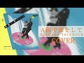 【COVER】A面で恋をして / NIAGARA TRIANGLE