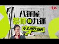 【#大市神預測】蔣匡文教你㨂九運風水樓旺足20年 原來關鍵係睇坐向？︱#九運︱#玄學︱#信報