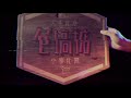 包搞掂萬事屋 主題曲《等那一天》