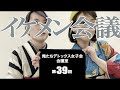 第39回 俺たちデトックス女子会会議室【イケメン会議】