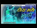 धोरे माथे झुपड़ी ओ मारी धरती धड़का खाये बलम जी थारे बिना 3D Hullara Bass Dj Remix स्वर चम्पे खां