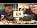 日本初出店の香港大人気麺チェーン店「タムジャイサムゴー(譚仔三哥)」の旨辛麺を食べてみた