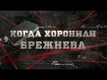 Когда хоронили Брежнева (HD) - Вещдок - Интер