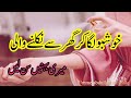 خوشبو لگا کر گھــر سے نکلنے والی خواتین  ||Motivational Urdu video