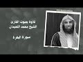 القارئ. الشيخ محمد اللحيدان تلاوه هادئه