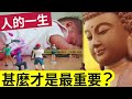 #佛禪 必聽！做人「唔知為乜？」人一生活著「什麼才是最重要的？」再忙也要一定看完！人不為己「天誅地滅」是錯的？原來「真正快樂」不是為自己？