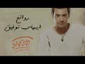 Rawa2e3 - El Pop Ehab Tawfik l أجمل أغاني ايهاب توفيق (روائع البوب)