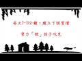 【爸爸媽媽學圍棋1】