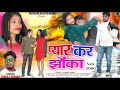 प्यार कर झोका #Anjalinagpurioffcail singer anish mahli new nagpuri bewafa song 2024