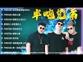 「無廣告」半噸兄弟 ▶️ 半吨兄弟 20首最好聽的歌 聽多遍都不煩 ▶️ kkbox 2024華語流行歌曲100首 : 鬼迷心窍 (烟嗓版) , 我是真的爱上你 , 梦醒时分 , 后来 , 第一滴泪