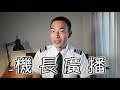 【機長說什麼】想聽懂機師和航管員之間的對話嗎？那些只有機師和航管員才懂的「黑話」都是什麼？和航管員通話這樣的事情也會意外出包嗎？｜飛行知識｜Ep.35