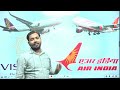 Air India | Vistara Merger in Air India | Air India Order 470 Planes | Boeing Airbus Deal Air India