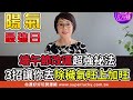 媽媽76歲驗出癌症4期  一個轉念奇蹟發生了無遺憾！【新聞挖挖哇】