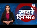 din bhar ki khabar | news of the day, hindi news india | Rahul Bharat jodo nyay yatra News | #dblive