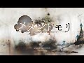 【MV】篝火（Song by konoco）(フル音源Ver.)【メメントモリ】