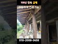 100년 한옥 ...토지 제외 일괄..이동후 건축가능