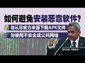 侦测到恶意软件就限用   银行App推新功能防诈 | 新闻报报看 09/08/2024