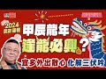 【節目重溫】李居明講2024龍年運程 龍年大驛馬年 人人都有旅遊運｜《潮爆開運王》