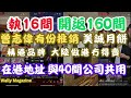 執10間，開返160間！？曾志偉直播推銷「假香港品牌」美誠月餅？香港地址同為40間公司註冊地址！香港144萬間公司有幾多皮包公司？