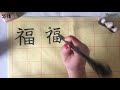 How to write Chinese character Fu 