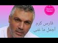 أجمل ما غنى فارس كرم /Best of Fares Karam