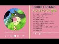 Ghibli Piano Playlist - リラックスできる音楽 👒 本を読む - ジブリのピアノ協奏曲 👑 となりのトトロ, 人生のメリーゴーラン, 海のおかあさん- Studio Ghibli