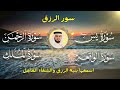 سور لجلب الرزق ( يس - الرحمن - الواقعة - الملك ) الشيخ فارس عباد 🕋🤲🏻🕋🤲🏻