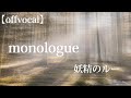 【offvocal】monologue ー 妖精のルー