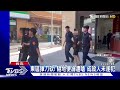 東區揮刀砍! 隨地便溺遭嗆 成殺人未遂犯｜TVBS新聞 @TVBSNEWS01