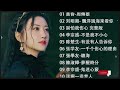 2024年最熱門的台灣歌曲推薦！必聽的50首超好聽歌曲 || 李宗盛 - 鬼迷心竅, 可可托海的牧羊人,陳淑樺 - 夢醒時分, 任賢齊 , 伤心太平洋 任贤齐【KTV導唱字幕】